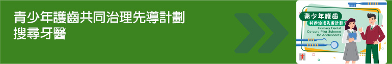 青少年護齒共同治理先導計劃搜尋牙醫